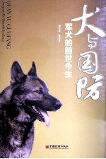 犬与国防 军犬的前世今生