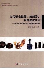 古代鎏金银器、玻璃器、香料保护技术研究