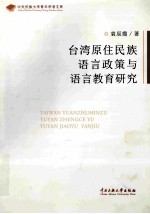 台湾原住民族语言政策与语言教育研究