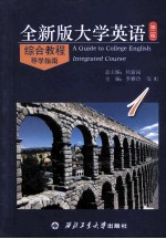 全新版大学英语综合教程 第2版 导学指南 1