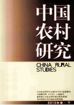 中国农村研究 2013年卷 下