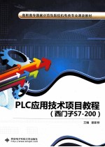 PLC应用技术项目教程 西门子S7-200