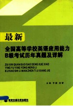 最新全国高等学校英语应用能力B级考试历年真题及详解