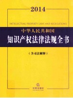 2014中华人民共和国知识产权法律法规全书 含司法解释