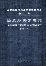 泌尿外科学名词 2013