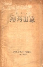 俄文西文日文 期刊目录