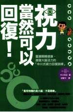 视力，当然可以回复！  重建眼睛健康、激发大脑活力的“中川式视力回复训练”