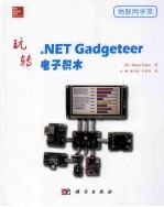 物联网学堂 玩转.NETGadgeteer电子积木