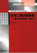 机电工程训练教程  电子技术实训  第2版