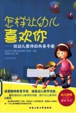 怎样让幼儿喜欢你 给幼儿教师的热身手册