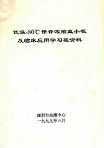 低温-80°C保存浓缩血小板及临床应用学习班资料