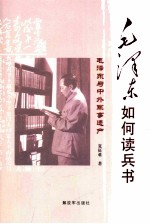 毛泽东如何读兵书 毛泽东与中外军事遗产