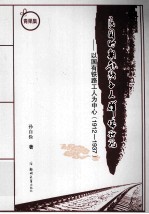 民国时期铁路工人群体研究 以国有铁路工人为中心 1912-1937