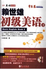 2014年新版赖世雄美语  初级美语  下