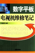 数字平板电视机维修笔记