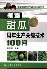 棚室甜瓜周年生产关键技术100问