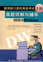 教育部计算机等级考试真题详解与辅导 DOS与Windows