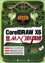 CorelDRAW X6从入门到精通 中文版 铂金精华版