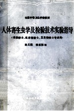 全国中等卫生学校教材  人体寄生虫学及检验技术实习指导  供检验士、临床检验士、卫生检验士专业中