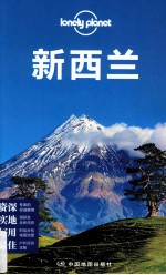 Lonely Planet  新西兰  2013年全新版