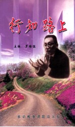 行知路上