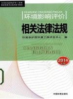 2014全国环境影响评价工程师职业资格考试系列参考教材环境影响评价相关法律法规  第7版