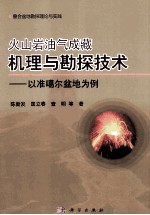 火山岩油气成藏机理与勘探技术 以准噶尔盆地为例