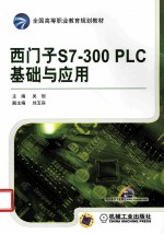 西门子S7-300 PLC基础与应用