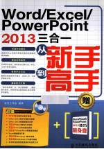 Word/Excel/PowerPoint 2013三合一从新手到高手 双色印刷