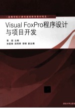 Visual FoxPro程序设计与项目开发