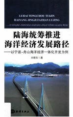 陆海统筹推进海洋经济发展路径 以宁波-舟山海洋经济一体化开发为例