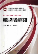 全国中等卫生职业教育规划示范教材 病原生物与免疫学基础 案例版