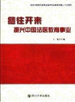 继往开来：振兴中国法医教育事业 纪念中国现代高等法医学专业教育创建二十五周年