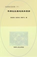 尘封的红色经典 早期长征著述版本图录 下