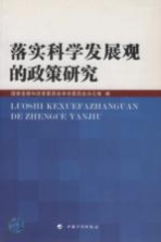 落实科学发展观的政策研究