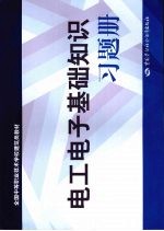 电工电子基础知识习题册