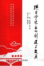 陕甘宁边区的创建与发展