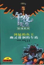 午夜先生惊魂系列  凶猛的鱼王  幽灵徘徊的车站