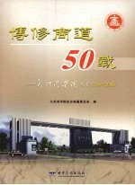 博修商道50载 兰州商学院校史 1958－2008