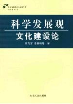 科学发展观·文化建设论