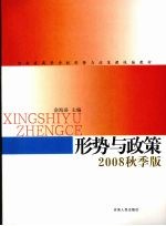 形势与政策 2008秋季版