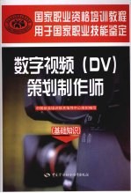 数字视频 DV 策划制作师 基础知识