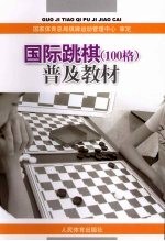 国际跳棋100格 普及教材