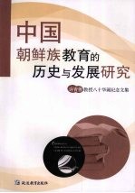 中国朝鲜族教育的历史与发展研究：许青善教授八十华诞纪念文集