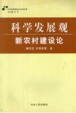 科学发展观·新农村建设论