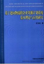 基于逆向物流的企业资源计划系统基本理论与应用研究