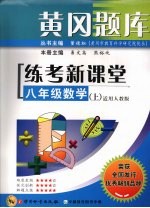 黄冈题库练考新课堂  数学  八年级  上  适用人教版