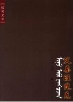 父亲旺楚克 纪实文学