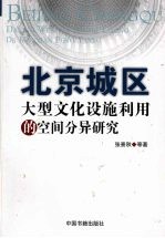 北京城区大型文化设施利用的空间分异研究