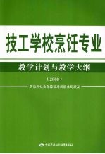 技工学校烹饪专业教学计划与教学大纲 2008